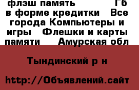 флэш-память   16 - 64 Гб в форме кредитки - Все города Компьютеры и игры » Флешки и карты памяти   . Амурская обл.,Тындинский р-н